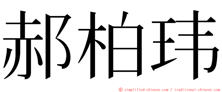 郝柏玮 ming font