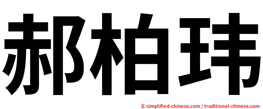 郝柏玮