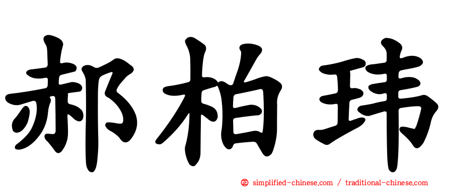 郝柏玮