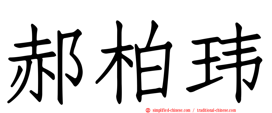 郝柏玮