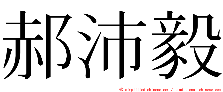 郝沛毅 ming font