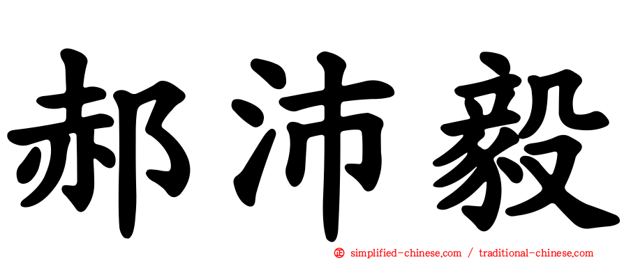 郝沛毅