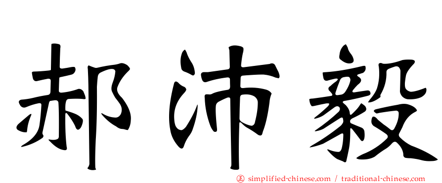 郝沛毅