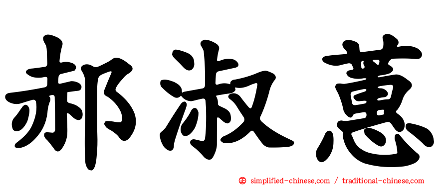 郝淑蕙