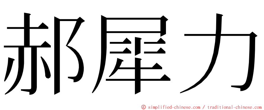 郝犀力 ming font