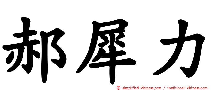 郝犀力
