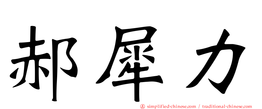 郝犀力