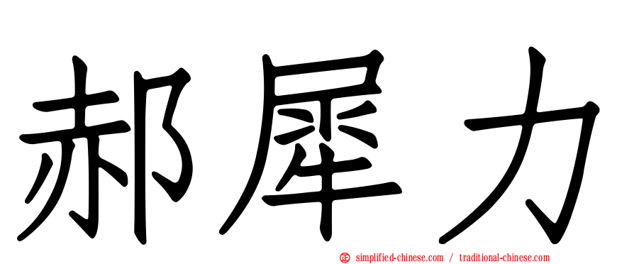 郝犀力