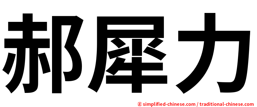 郝犀力