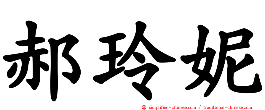 郝玲妮