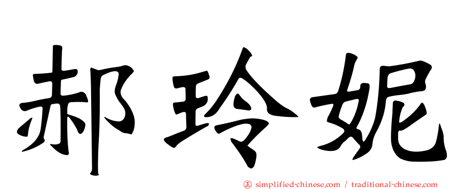 郝玲妮