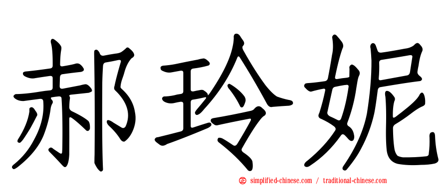 郝玲妮
