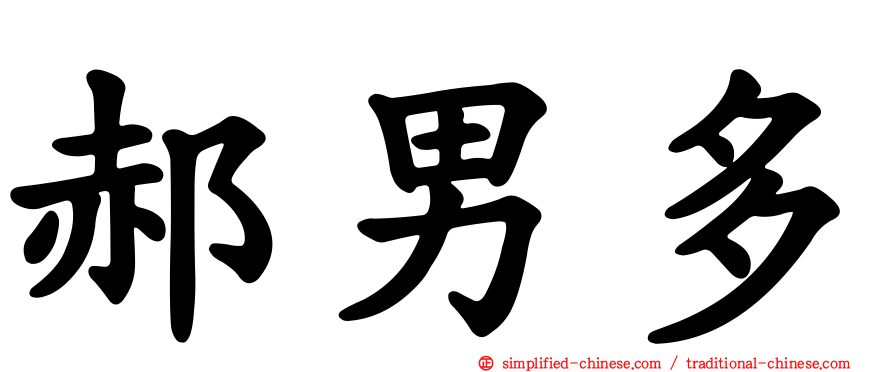 郝男多