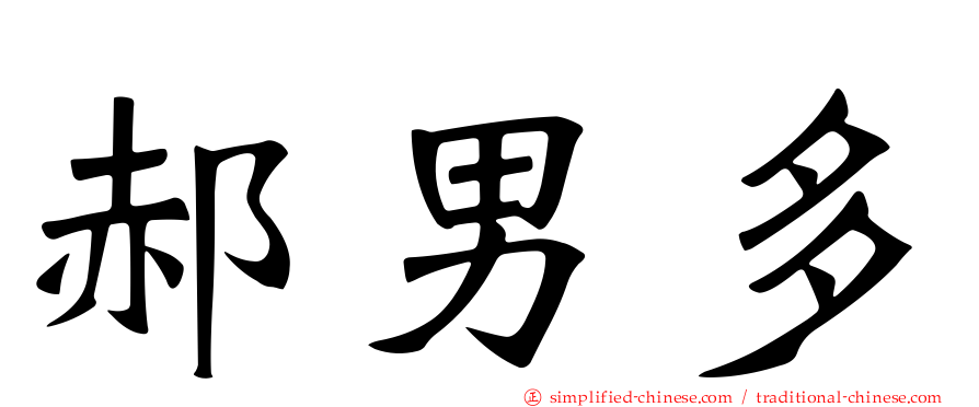 郝男多