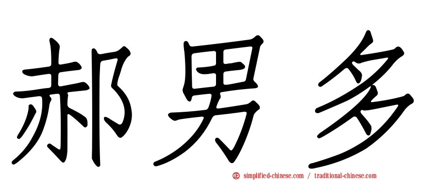 郝男多