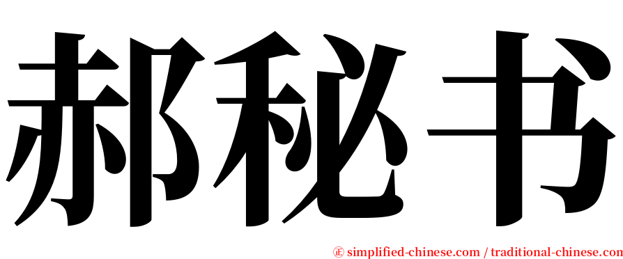 郝秘书 serif font