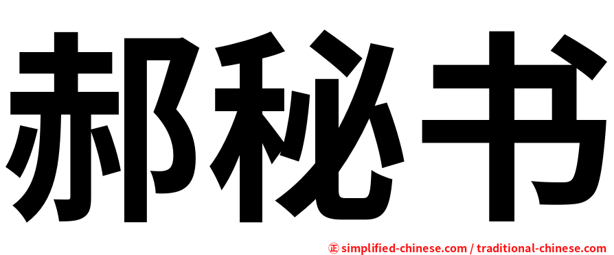 郝秘书