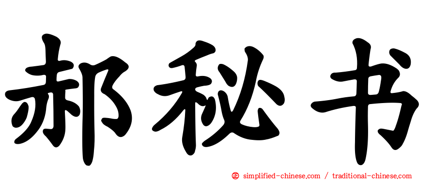郝秘书