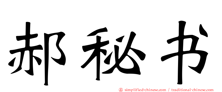 郝秘书