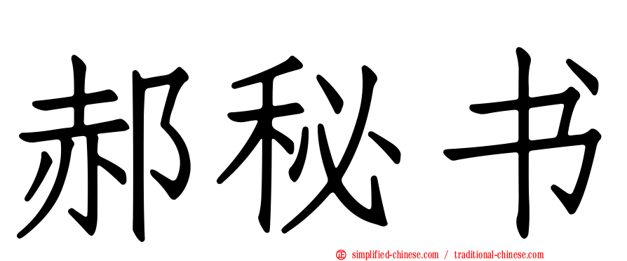 郝秘书