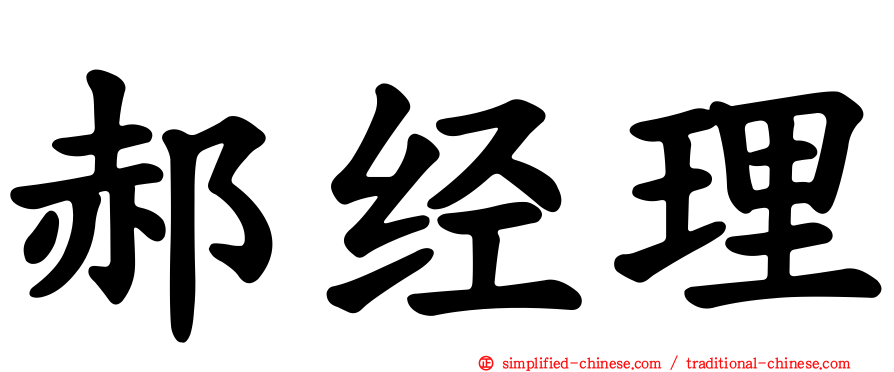 郝经理