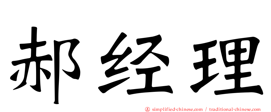 郝经理