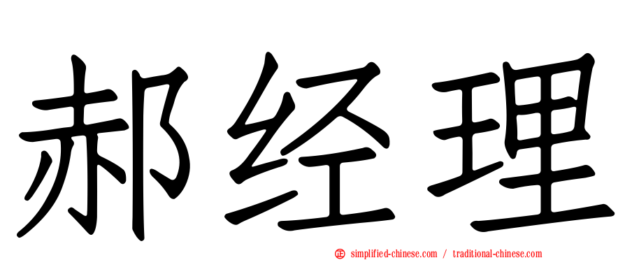 郝经理