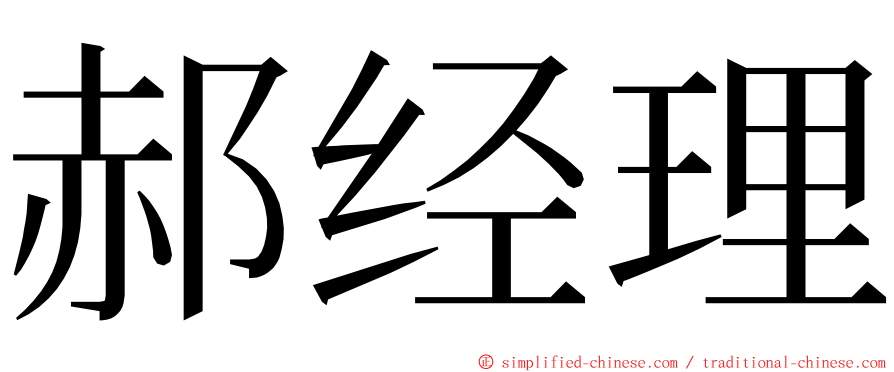 郝经理 ming font