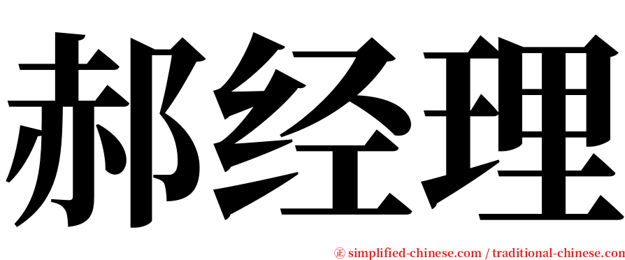 郝经理 serif font