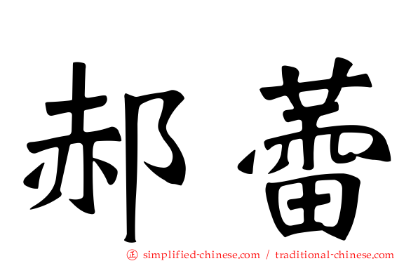 郝蕾