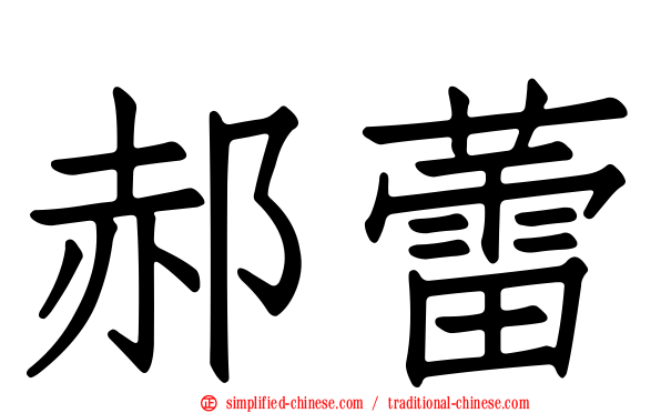 郝蕾