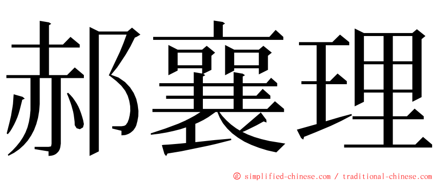 郝襄理 ming font
