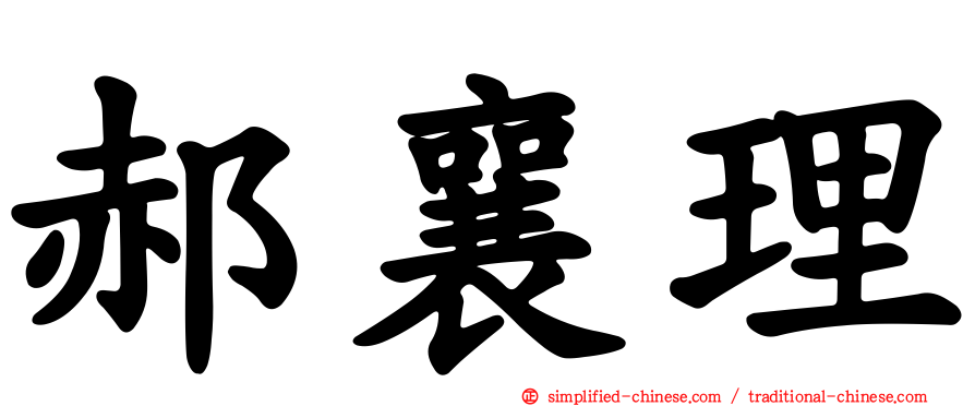 郝襄理