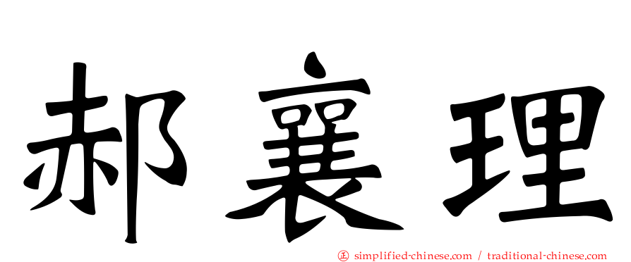郝襄理