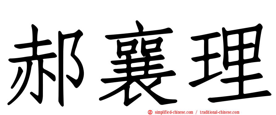 郝襄理
