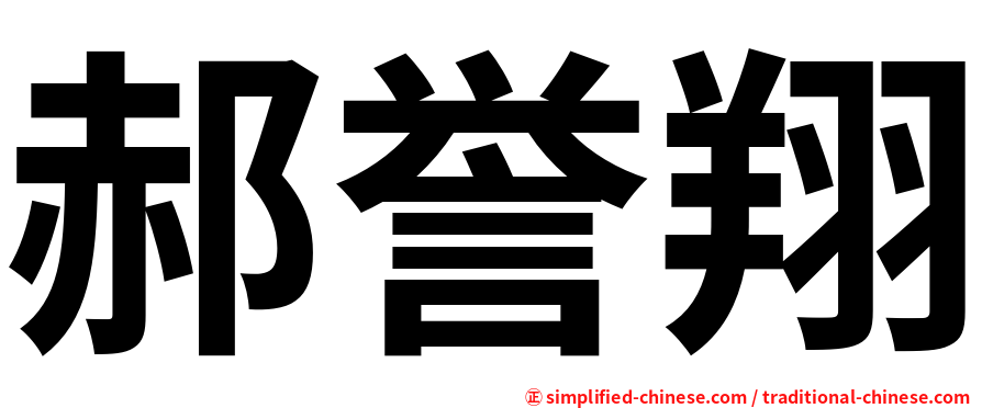 郝誉翔