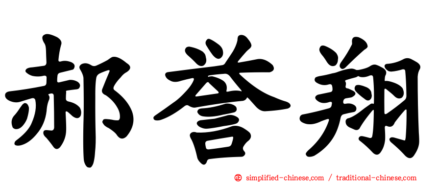 郝誉翔