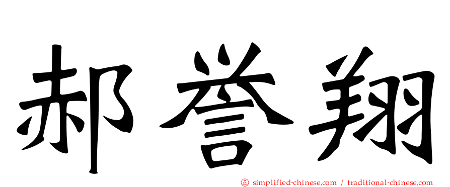 郝誉翔