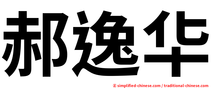 郝逸华