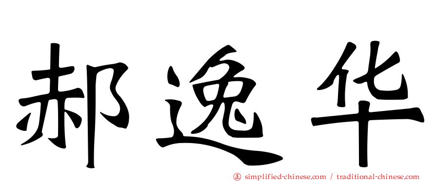郝逸华