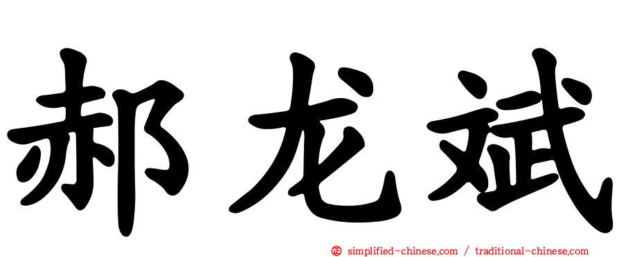 郝龙斌