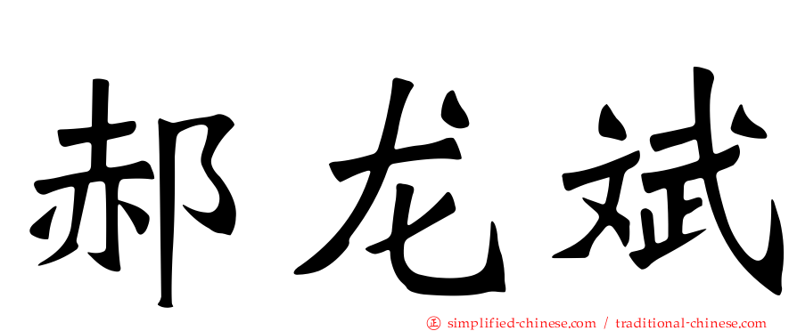 郝龙斌