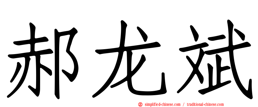 郝龙斌