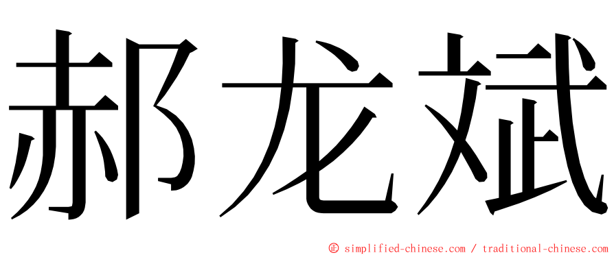 郝龙斌 ming font