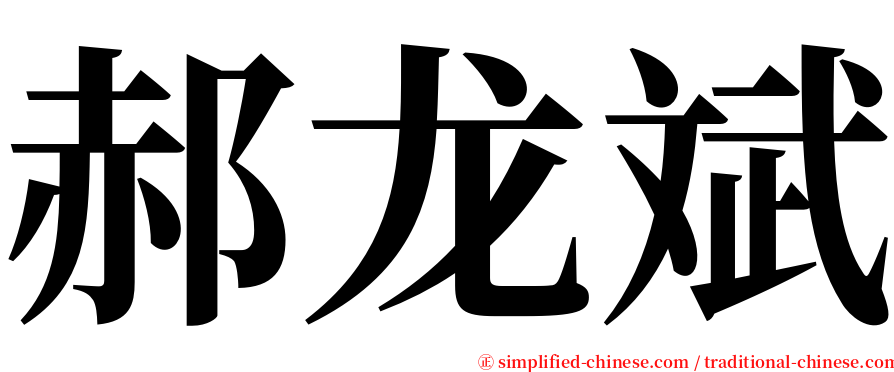 郝龙斌 serif font