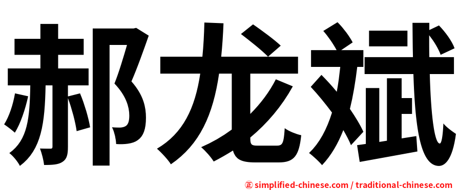 郝龙斌