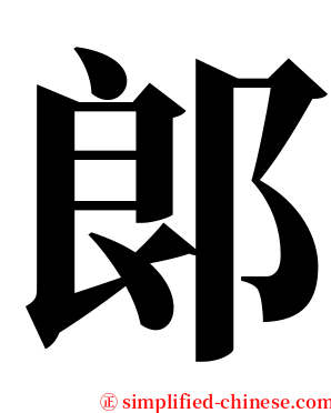 郞 serif font
