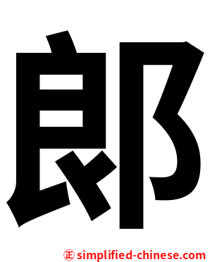 郞