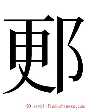 郠 ming font
