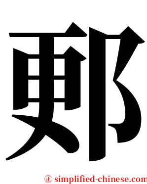 郠 serif font